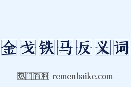 金戈铁马反义词是什么意思的图片
